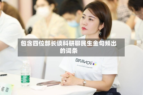包含四位部长谈科研聊民生金句频出的词条-第1张图片