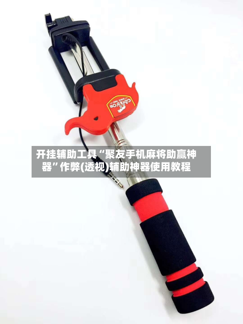 开挂辅助工具“聚友手机麻将助赢神器	”作弊(透视)辅助神器使用教程-第1张图片