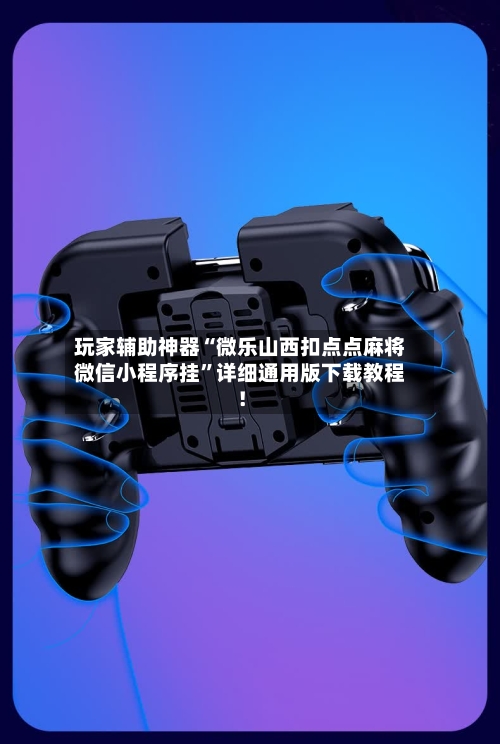 玩家辅助神器“微乐山西扣点点麻将微信小程序挂”详细通用版下载教程！-第1张图片