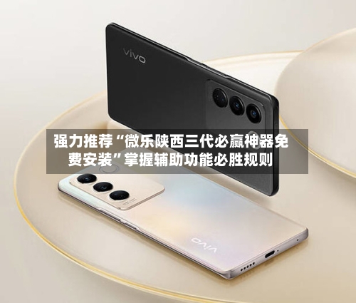 强力推荐“微乐陕西三代必赢神器免费安装	”掌握辅助功能必胜规则-第3张图片