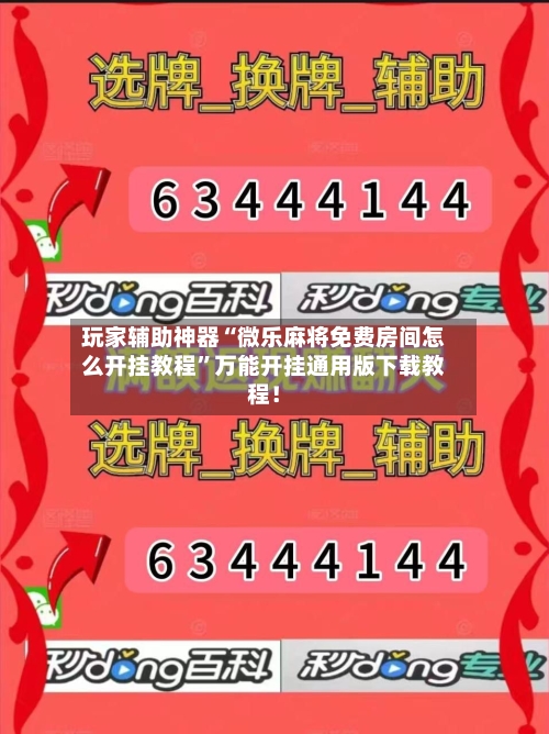 玩家辅助神器“微乐麻将免费房间怎么开挂教程”万能开挂通用版下载教程！-第3张图片