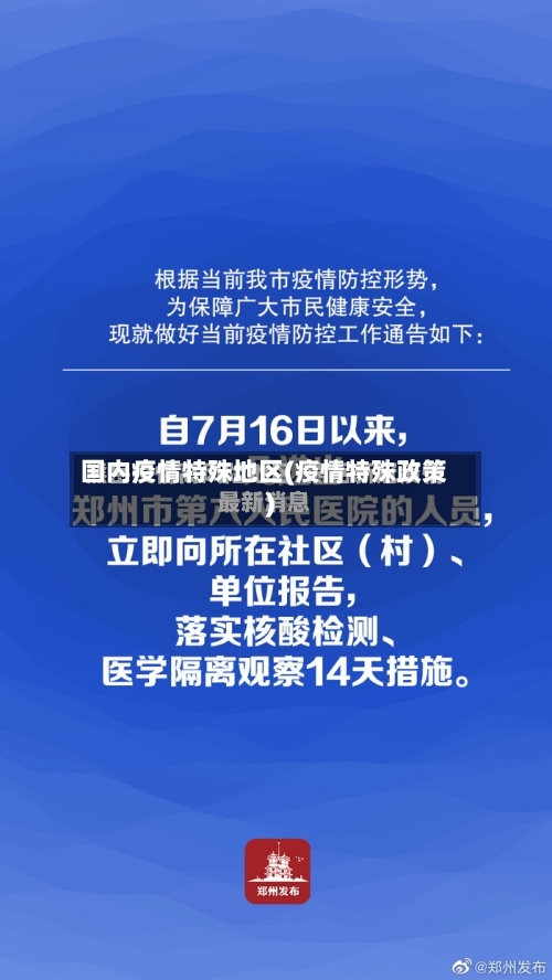 国内疫情特殊地区(疫情特殊政策)-第1张图片