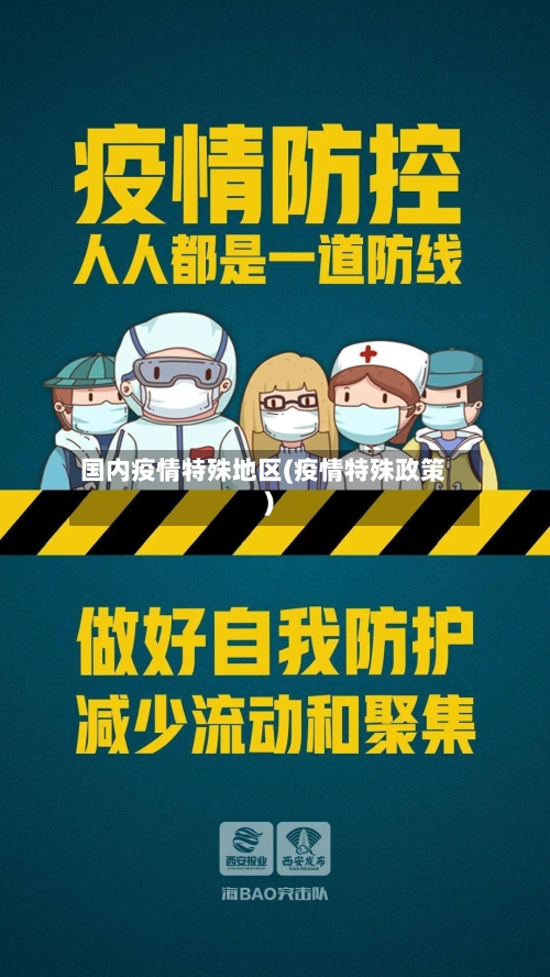 国内疫情特殊地区(疫情特殊政策)-第2张图片