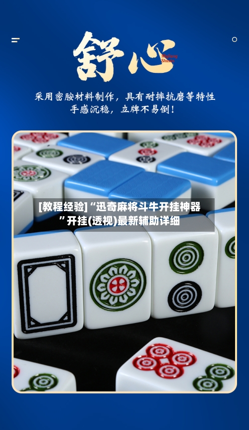 [教程经验]“迅奇麻将斗牛开挂神器”开挂(透视)最新辅助详细-第1张图片