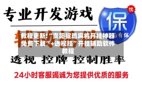 教程更新!“贵阳捉鸡麻将开挂神器免费下载”+透视挂	”开挂辅助软件教程-第1张图片