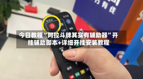 今日教程“阿拉斗牌其实有辅助器”开挂辅助脚本+详细开挂安装教程-第2张图片