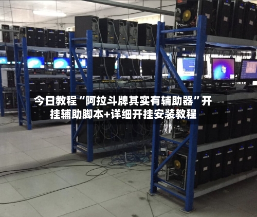 今日教程“阿拉斗牌其实有辅助器”开挂辅助脚本+详细开挂安装教程-第1张图片