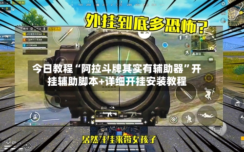 今日教程“阿拉斗牌其实有辅助器”开挂辅助脚本+详细开挂安装教程-第3张图片