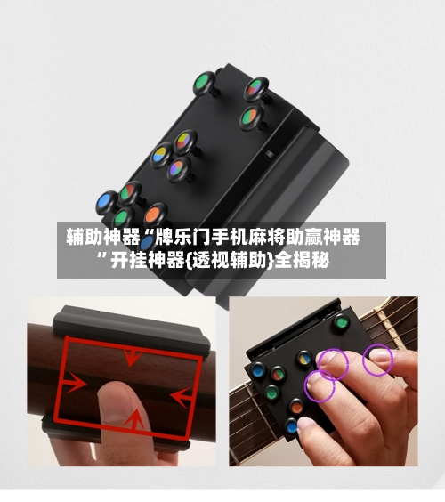 辅助神器“牌乐门手机麻将助赢神器	”开挂神器{透视辅助}全揭秘-第1张图片