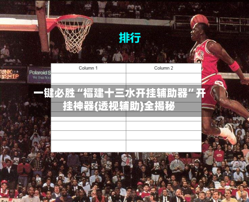 一键必胜“福建十三水开挂辅助器	”开挂神器{透视辅助}全揭秘-第1张图片