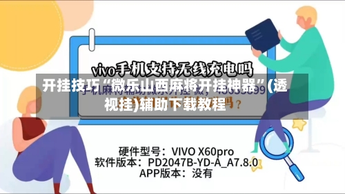 开挂技巧“微乐山西麻将开挂神器	”(透视挂)辅助下载教程-第1张图片