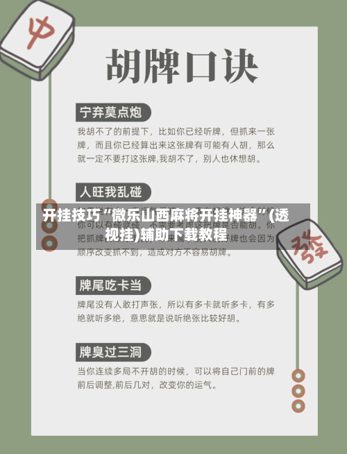 开挂技巧“微乐山西麻将开挂神器”(透视挂)辅助下载教程-第3张图片