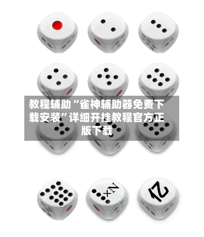 教程辅助“雀神辅助器免费下载安装	”详细开挂教程官方正版下载-第1张图片