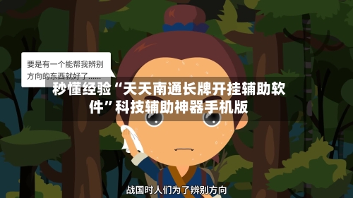 秒懂经验“天天南通长牌开挂辅助软件”科技辅助神器手机版-第3张图片