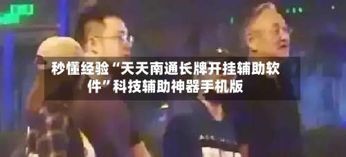秒懂经验“天天南通长牌开挂辅助软件	”科技辅助神器手机版-第1张图片