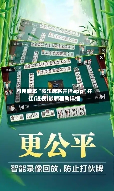 可用版本“微乐麻将开挂app”开挂(透视)最新辅助详细-第1张图片
