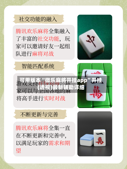 可用版本“微乐麻将开挂app”开挂(透视)最新辅助详细-第2张图片