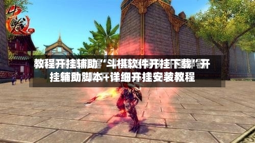 教程开挂辅助“斗棋软件开挂下载”开挂辅助脚本+详细开挂安装教程-第1张图片