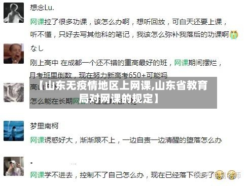 【山东无疫情地区上网课,山东省教育局对网课的规定】-第2张图片