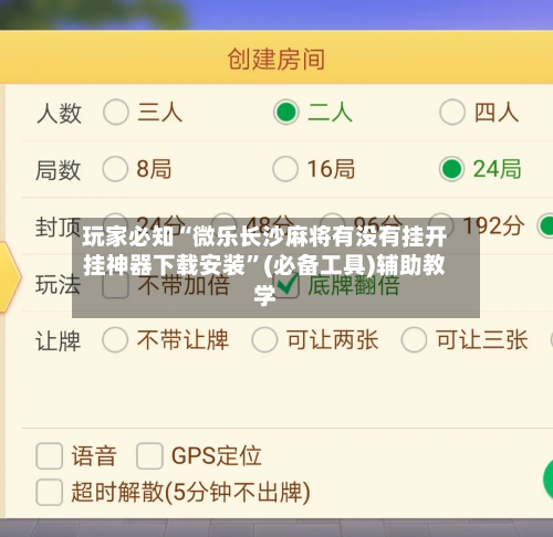 玩家必知“微乐长沙麻将有没有挂开挂神器下载安装	”(必备工具)辅助教学-第1张图片