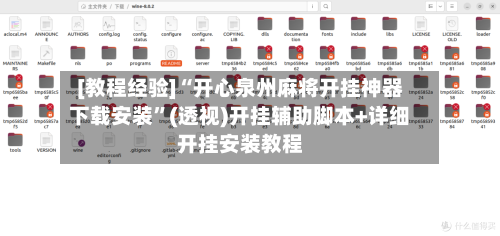 [教程经验]“开心泉州麻将开挂神器下载安装”(透视)开挂辅助脚本+详细开挂安装教程-第1张图片