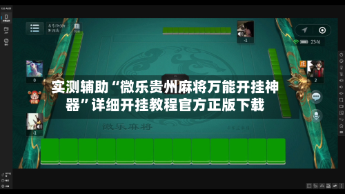 实测辅助“微乐贵州麻将万能开挂神器	”详细开挂教程官方正版下载-第1张图片