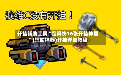 开挂辅助工具“跑得快16张开挂神器”(辅助神器)开挂详细教程-第2张图片