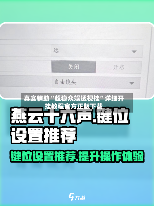 真实辅助“超稳众娱透视挂	”详细开挂教程官方正版下载-第2张图片