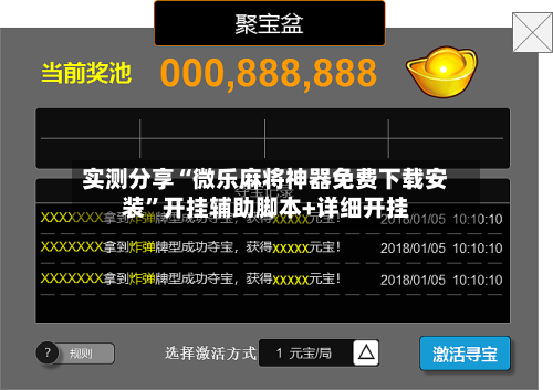 实测分享“微乐麻将神器免费下载安装	”开挂辅助脚本+详细开挂-第1张图片