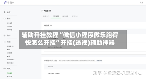 辅助开挂教程“微信小程序微乐跑得快怎么开挂”开挂(透视)辅助神器-第1张图片