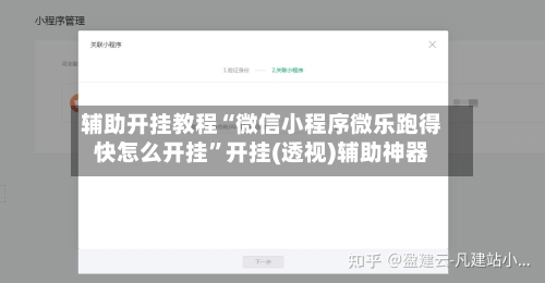辅助开挂教程“微信小程序微乐跑得快怎么开挂”开挂(透视)辅助神器-第3张图片