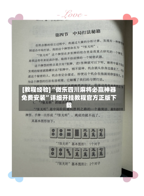 [教程经验]“微乐四川麻将必赢神器免费安装	”详细开挂教程官方正版下载-第1张图片