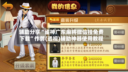 辅助分享“雀神广东麻将微信挂免费下载”作弊(透视)辅助神器使用教程-第1张图片