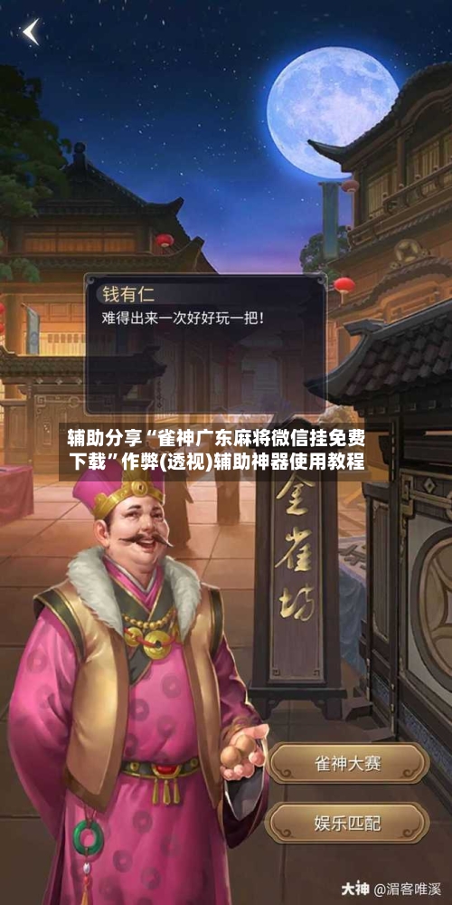 辅助分享“雀神广东麻将微信挂免费下载	”作弊(透视)辅助神器使用教程-第2张图片