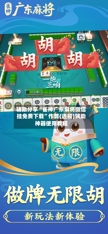 辅助分享“雀神广东麻将微信挂免费下载”作弊(透视)辅助神器使用教程-第3张图片