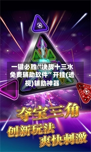 一键必胜“决战十三水免费辅助软件”开挂(透视)辅助神器-第1张图片
