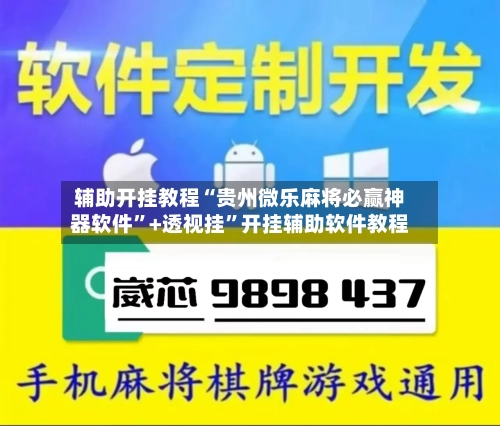 辅助开挂教程“贵州微乐麻将必赢神器软件”+透视挂	”开挂辅助软件教程-第1张图片