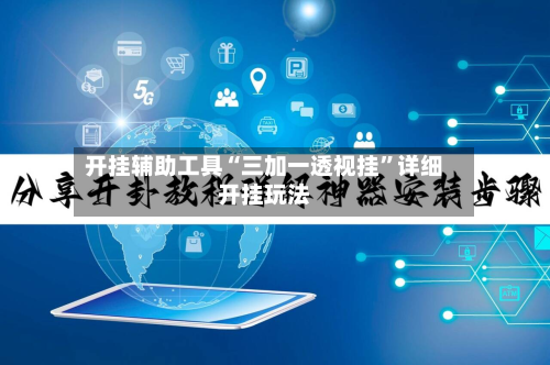 开挂辅助工具“三加一透视挂	”详细开挂玩法-第2张图片