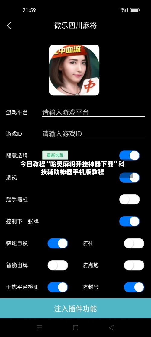 今日教程“哈灵麻将开挂神器下载”科技辅助神器手机版教程-第1张图片