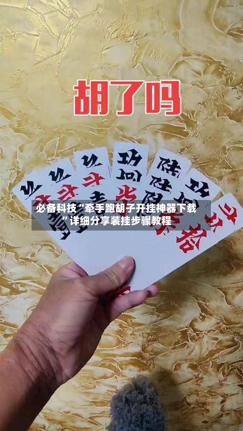 必备科技“牵手跑胡子开挂神器下载	”详细分享装挂步骤教程-第1张图片