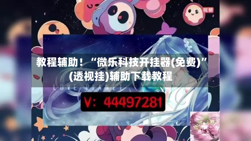 教程辅助！“微乐科技开挂器(免费)	”(透视挂)辅助下载教程-第1张图片