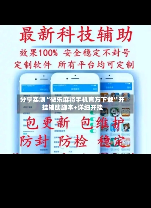 分享实测“微乐麻将手机官方下载”开挂辅助脚本+详细开挂-第1张图片