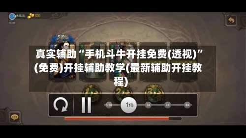 真实辅助“手机斗牛开挂免费(透视)”(免费)开挂辅助教学(最新辅助开挂教程)-第2张图片