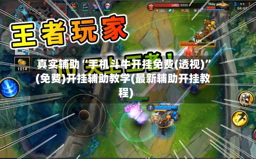 真实辅助“手机斗牛开挂免费(透视)”(免费)开挂辅助教学(最新辅助开挂教程)-第3张图片