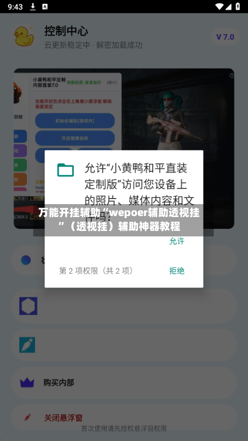 万能开挂辅助“wepoer辅助透视挂”（透视挂）辅助神器教程-第3张图片