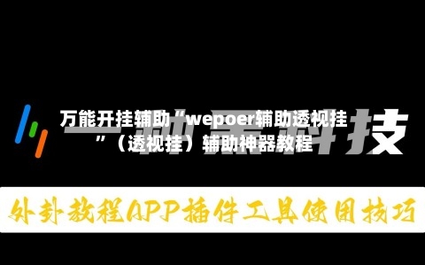 万能开挂辅助“wepoer辅助透视挂	”（透视挂）辅助神器教程-第1张图片