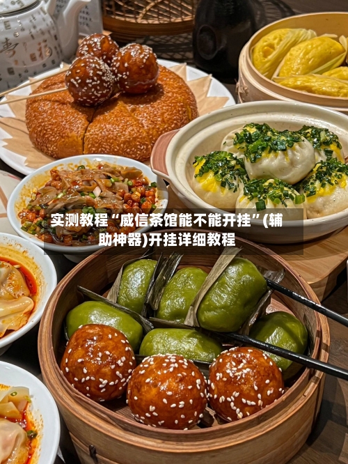 实测教程“威信茶馆能不能开挂”(辅助神器)开挂详细教程-第1张图片