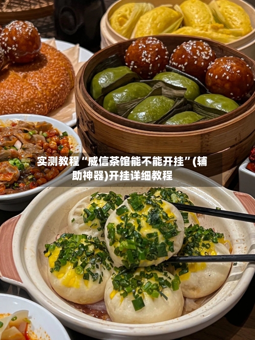 实测教程“威信茶馆能不能开挂	”(辅助神器)开挂详细教程-第2张图片
