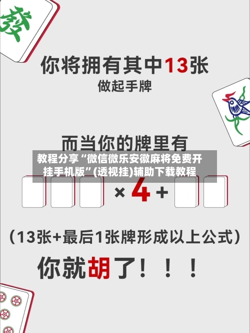 教程分享“微信微乐安徽麻将免费开挂手机版”(透视挂)辅助下载教程-第2张图片