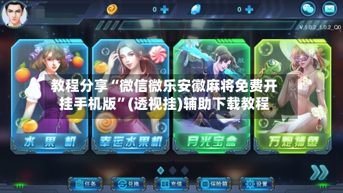 教程分享“微信微乐安徽麻将免费开挂手机版	”(透视挂)辅助下载教程-第1张图片